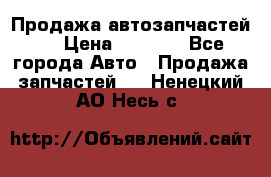 Продажа автозапчастей!! › Цена ­ 1 500 - Все города Авто » Продажа запчастей   . Ненецкий АО,Несь с.